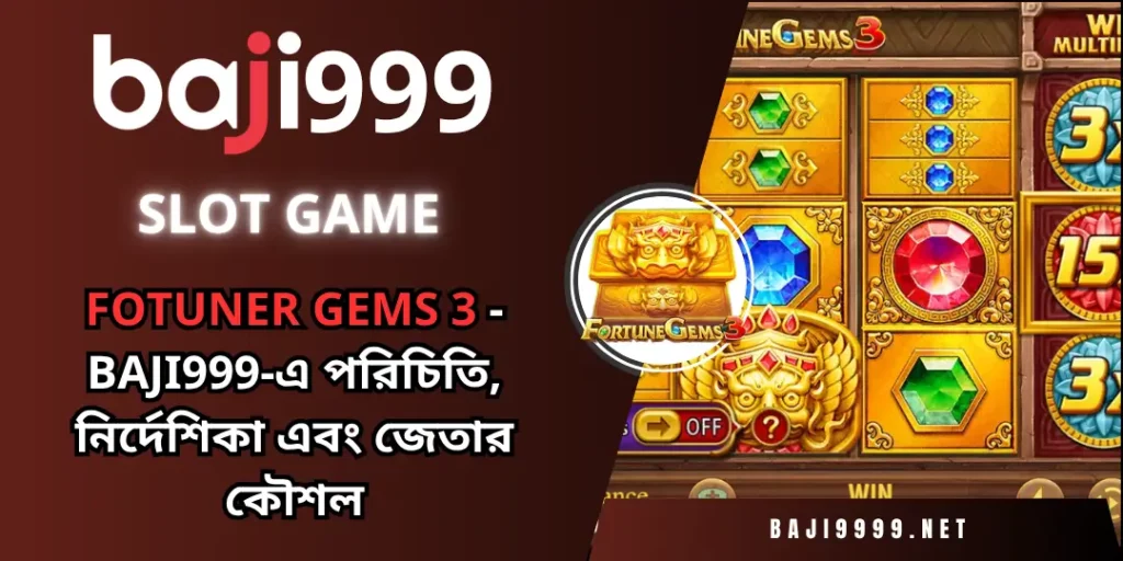Fotuner Gems 3 - Baji999-এ পরিচিতি, নির্দেশিকা এবং জেতার কৌশল 1 Fotuner Gems 3 Slot at Baji999