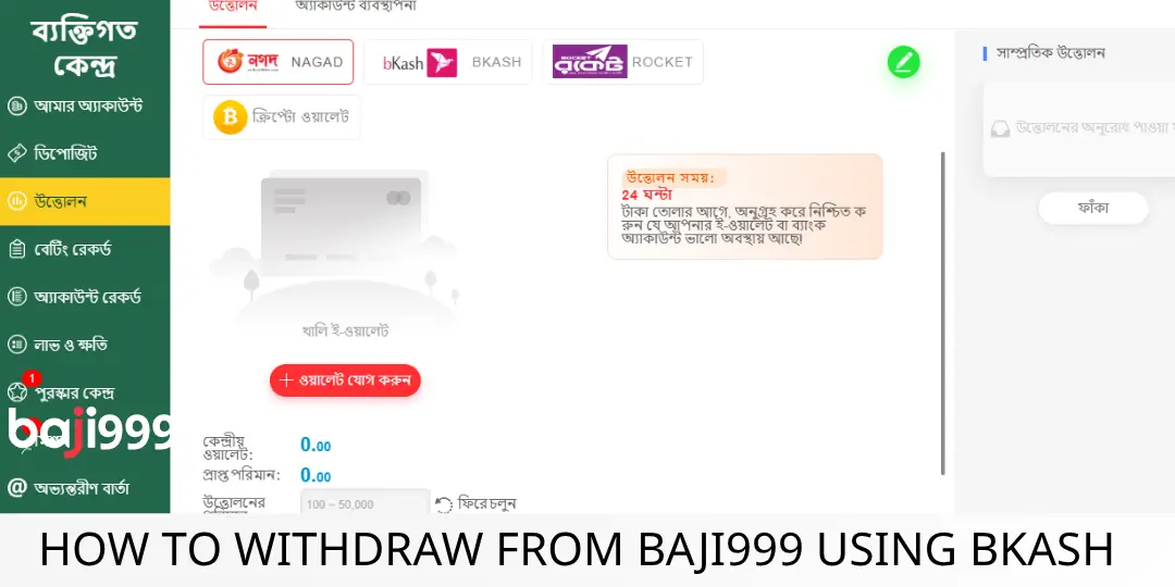 Withdrawal - Baji999 – বাংলাদেশের #১ অনলাইন ক্যাসিনো 2 How to Withdraw from Baji999 Using Bkash