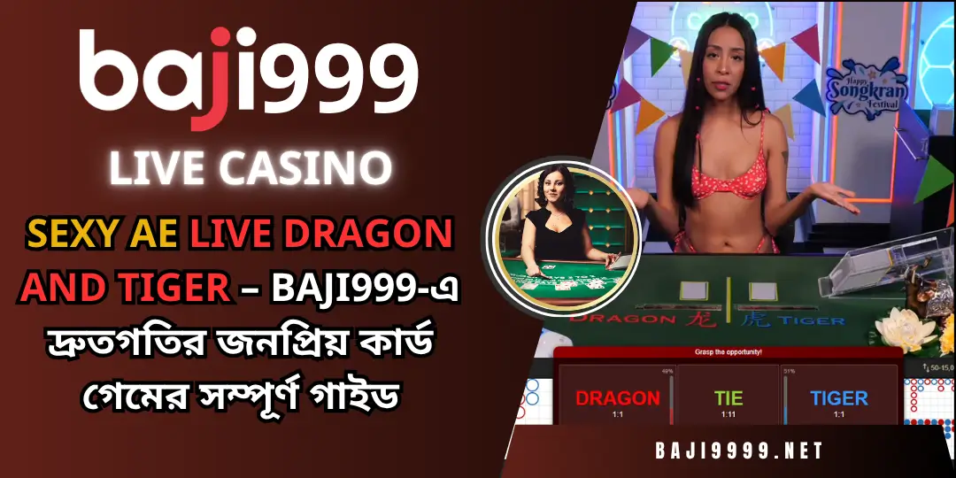 Sexy AE Live Dragon and Tiger – Baji999-এ দ্রুতগতির জনপ্রিয় কার্ড গেমের সম্পূর্ণ গাইড 2 Live Dragon and Tiger baji999