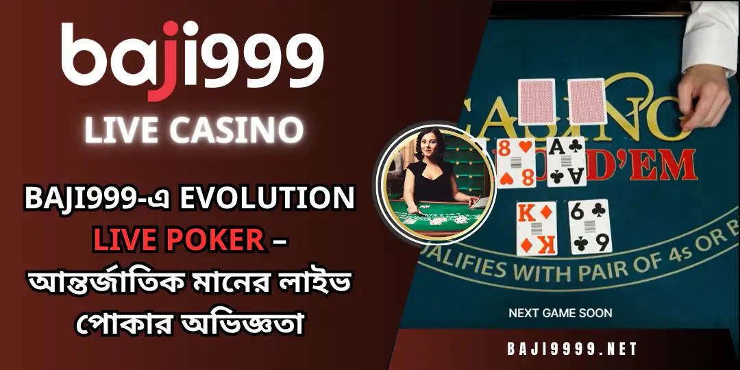 Baji999-এ Evolution Live Poker – আন্তর্জাতিক মানের লাইভ পোকার অভিজ্ঞতা 2 Live Poker baji999