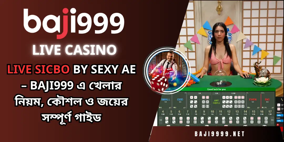 Live Sicbo by sexy ae – Baji999 এ খেলার নিয়ম, কৌশল ও জয়ের সম্পূর্ণ গাইড 2 Live Sicbo baji999