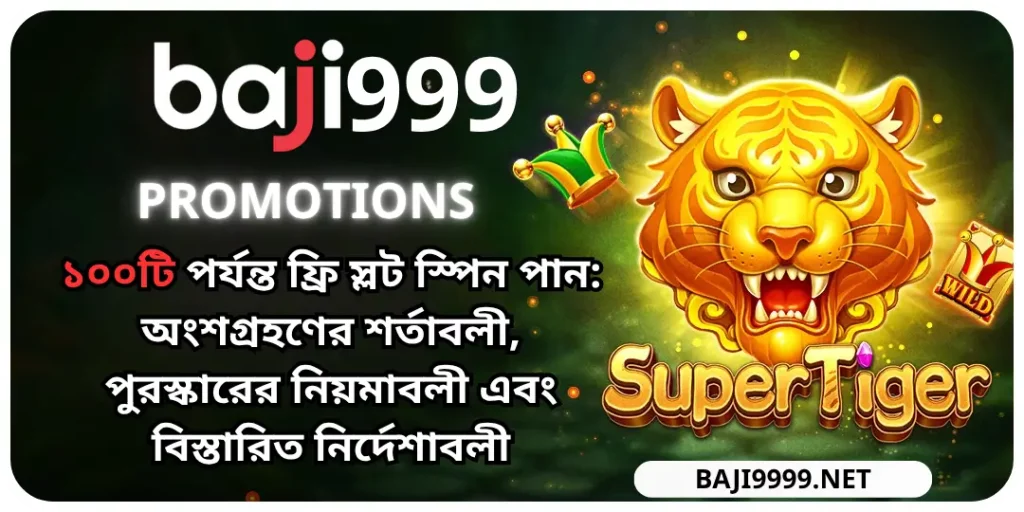 ১০০টি পর্যন্ত ফ্রি স্লট স্পিন পান: অংশগ্রহণের শর্তাবলী, পুরস্কারের নিয়মাবলী এবং বিস্তারিত নির্দেশাবলী 1 bonus Free spin baji999