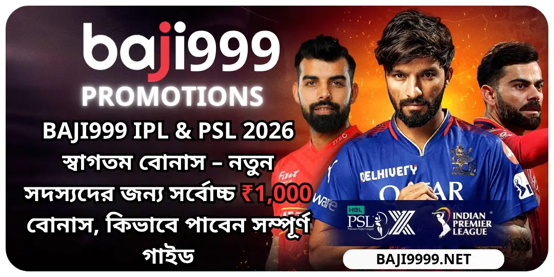Baji999 IPL & PSL 2026 স্বাগতম বোনাস – নতুন সদস্যদের জন্য সর্বোচ্চ ₹1,000 বোনাস, কিভাবে পাবেন সম্পূর্ণ গাইড 2 bonus IPL baji999