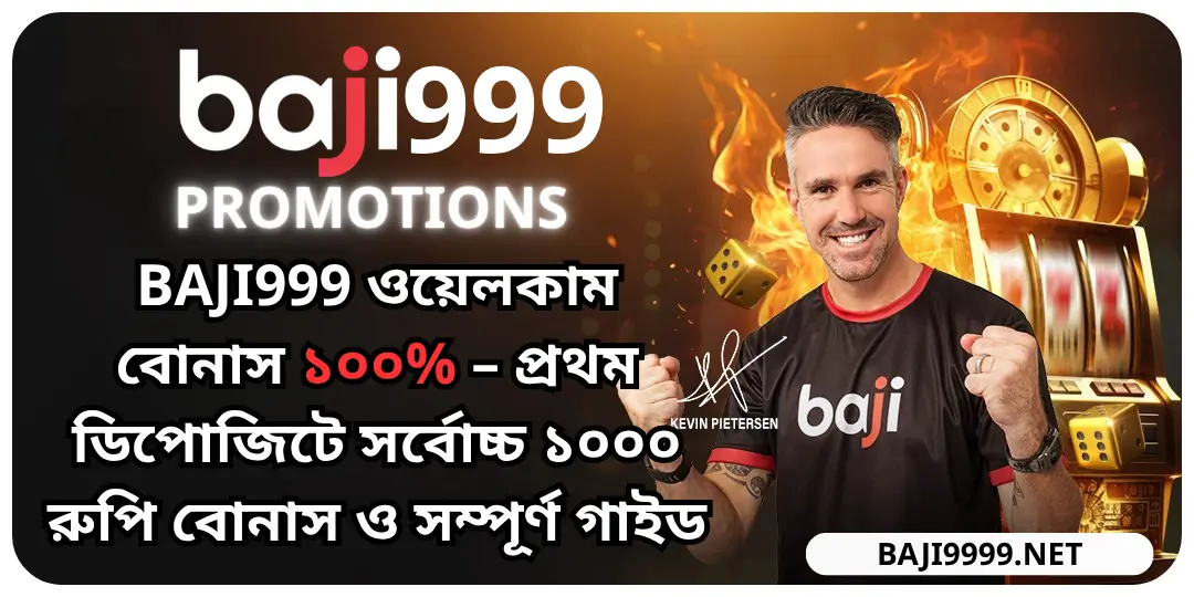 Baji999 ওয়েলকাম বোনাস ১০০% – প্রথম ডিপোজিটে সর্বোচ্চ ১০০০ রুপি বোনাস ও সম্পূর্ণ গাইড 2 welcome bonus baji999